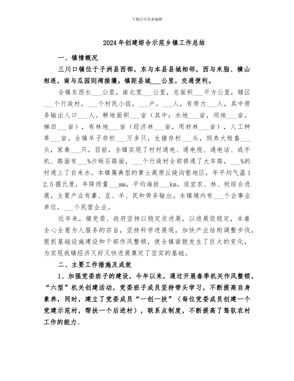 2024年创建综合示范乡镇工作总结_第1页