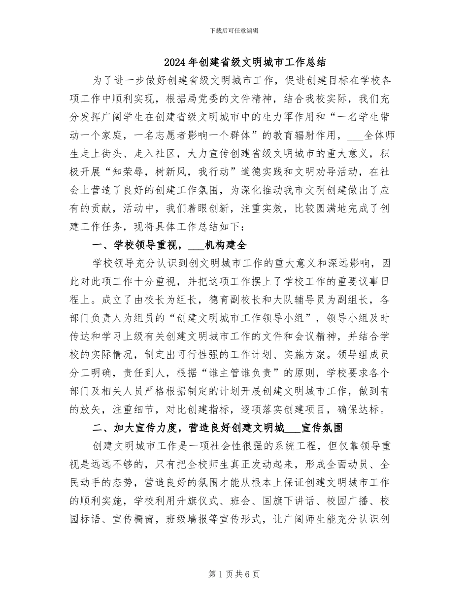 2024年创建省级文明城市工作总结_第1页