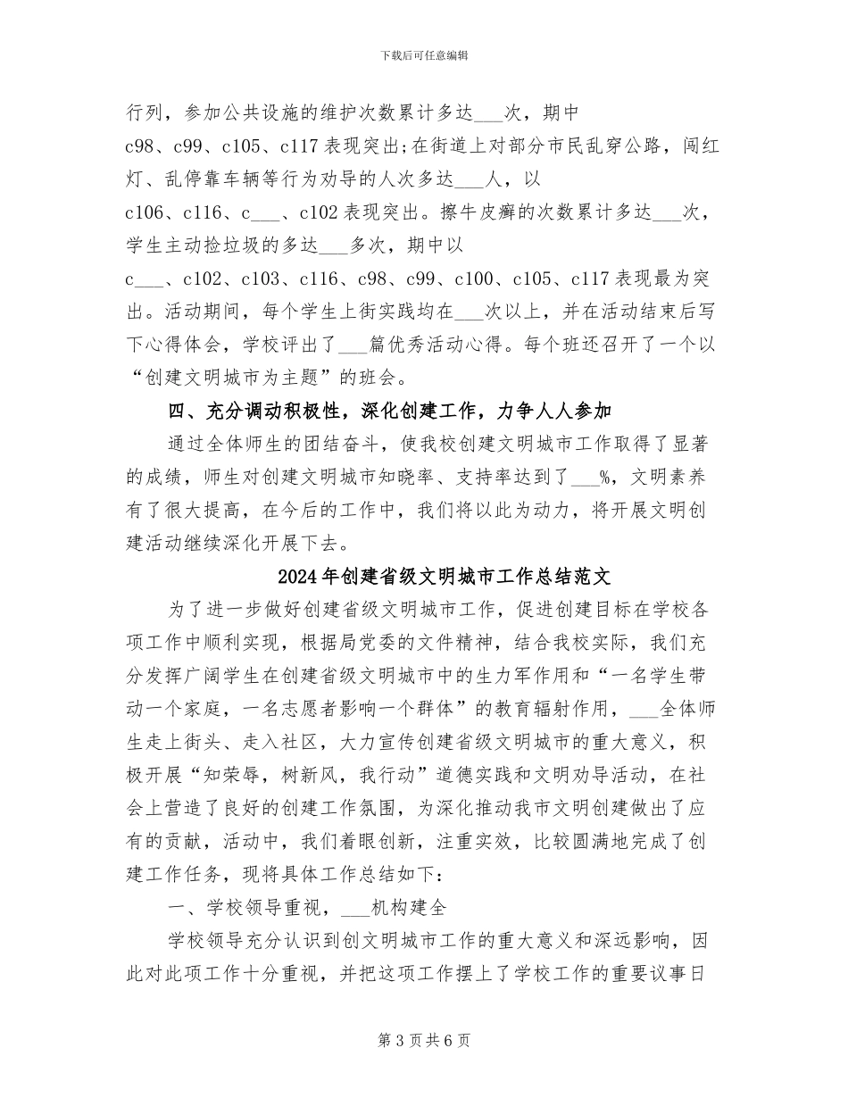 2024年创建省级文明城市工作总结_第3页