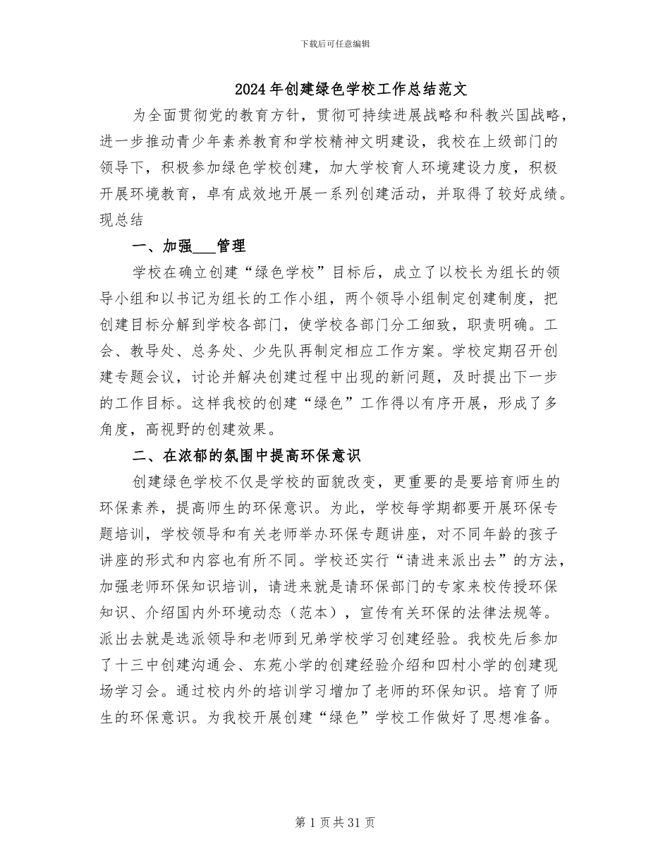 2024年创建绿色学校工作总结范文_第1页