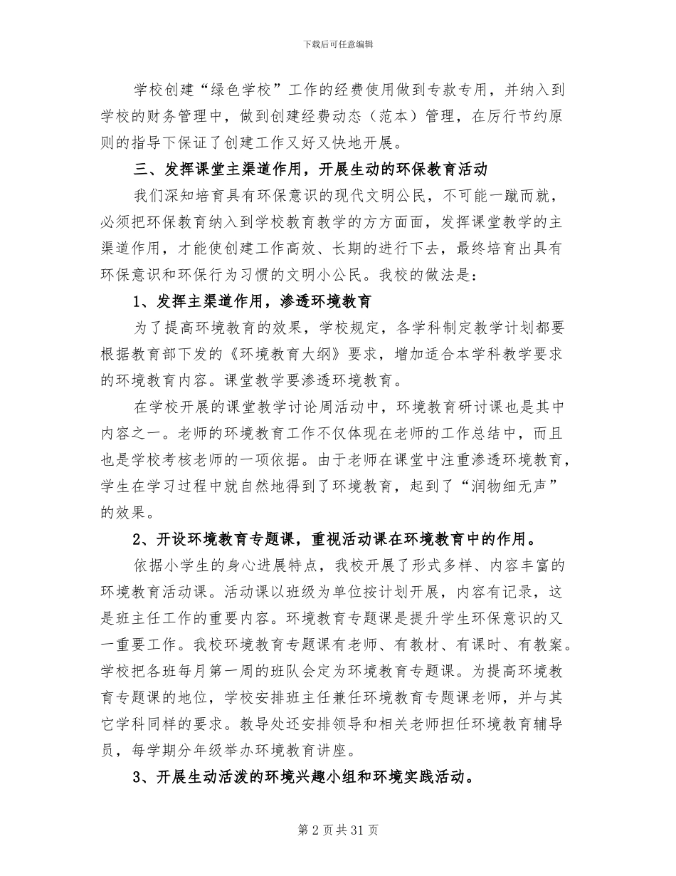 2024年创建绿色学校工作总结范文_第2页