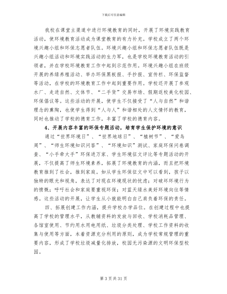2024年创建绿色学校工作总结范文_第3页