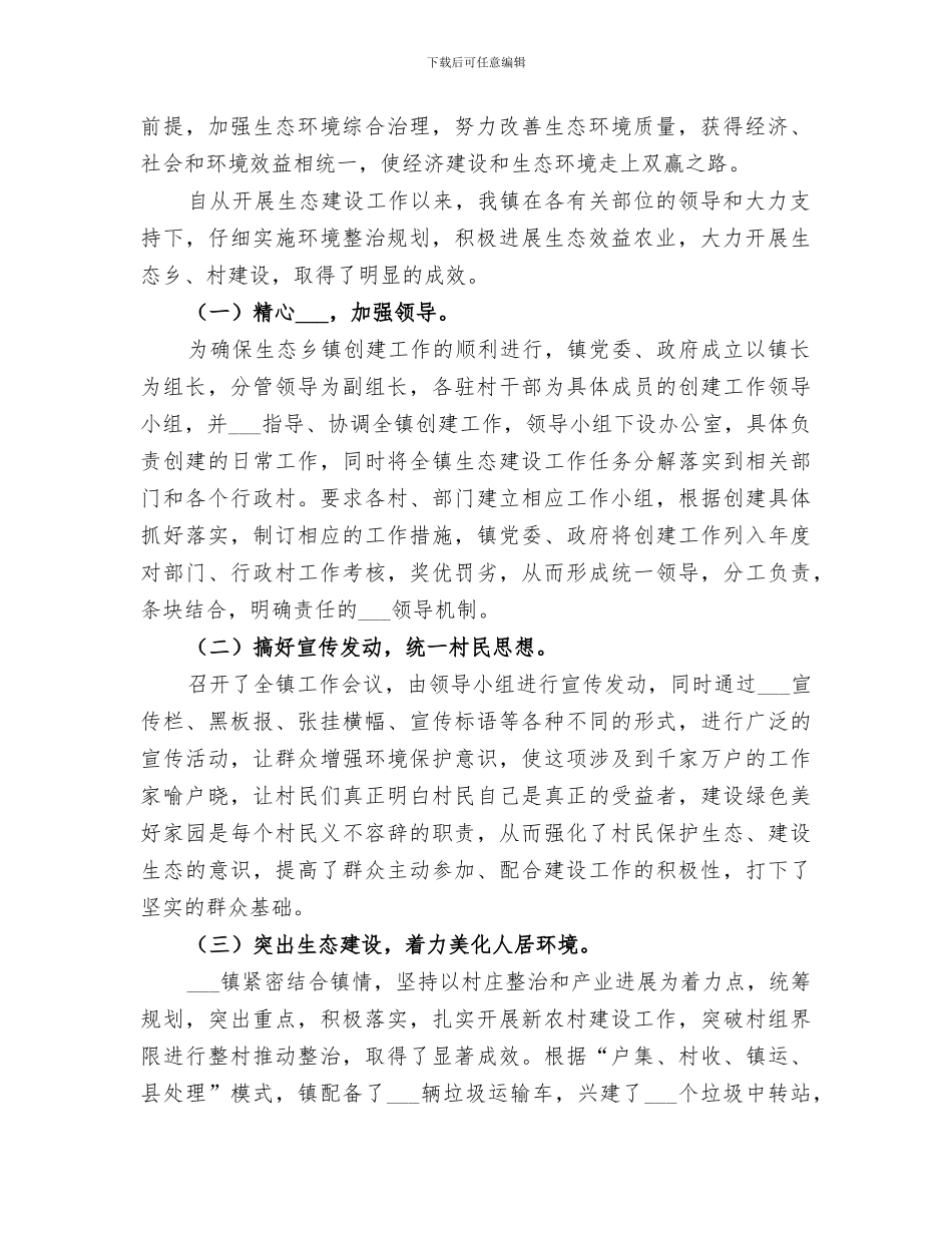 2024年创建省级生态乡镇工作总结_第2页