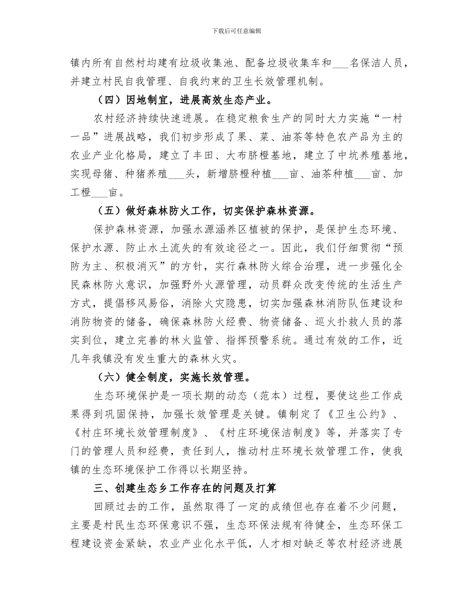 2024年创建省级生态乡镇工作总结_第3页