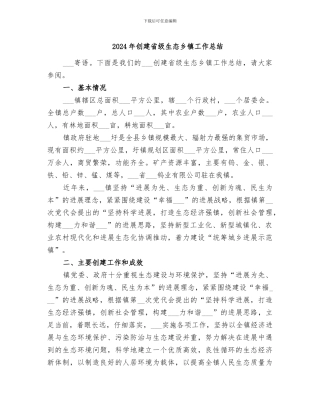 2024年创建省级生态乡镇工作总结