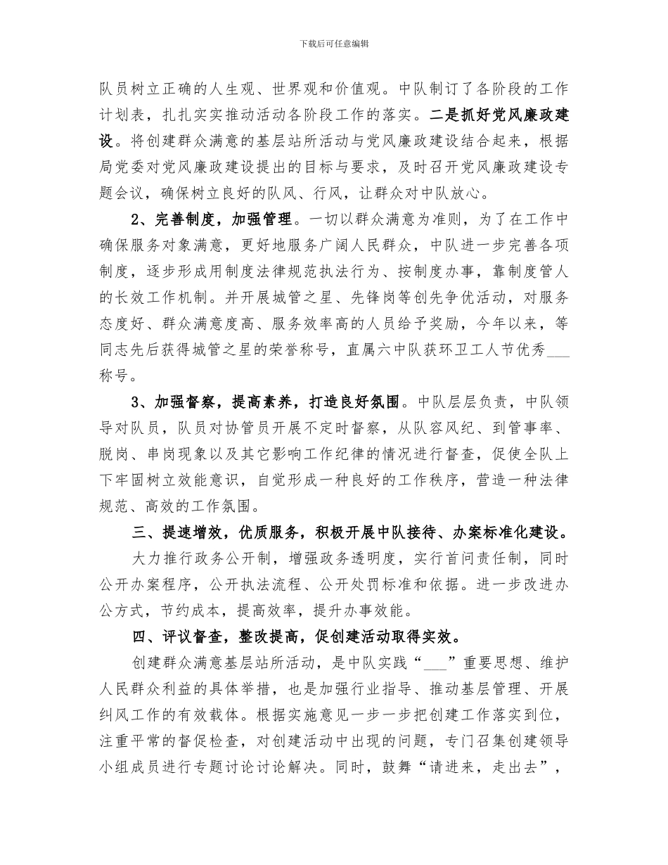 2024年创建群众满意基层站所活动总结范本_第2页