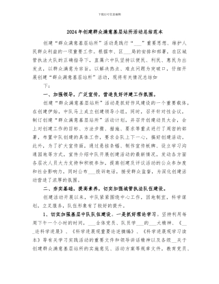 2024年创建群众满意基层站所活动总结范本