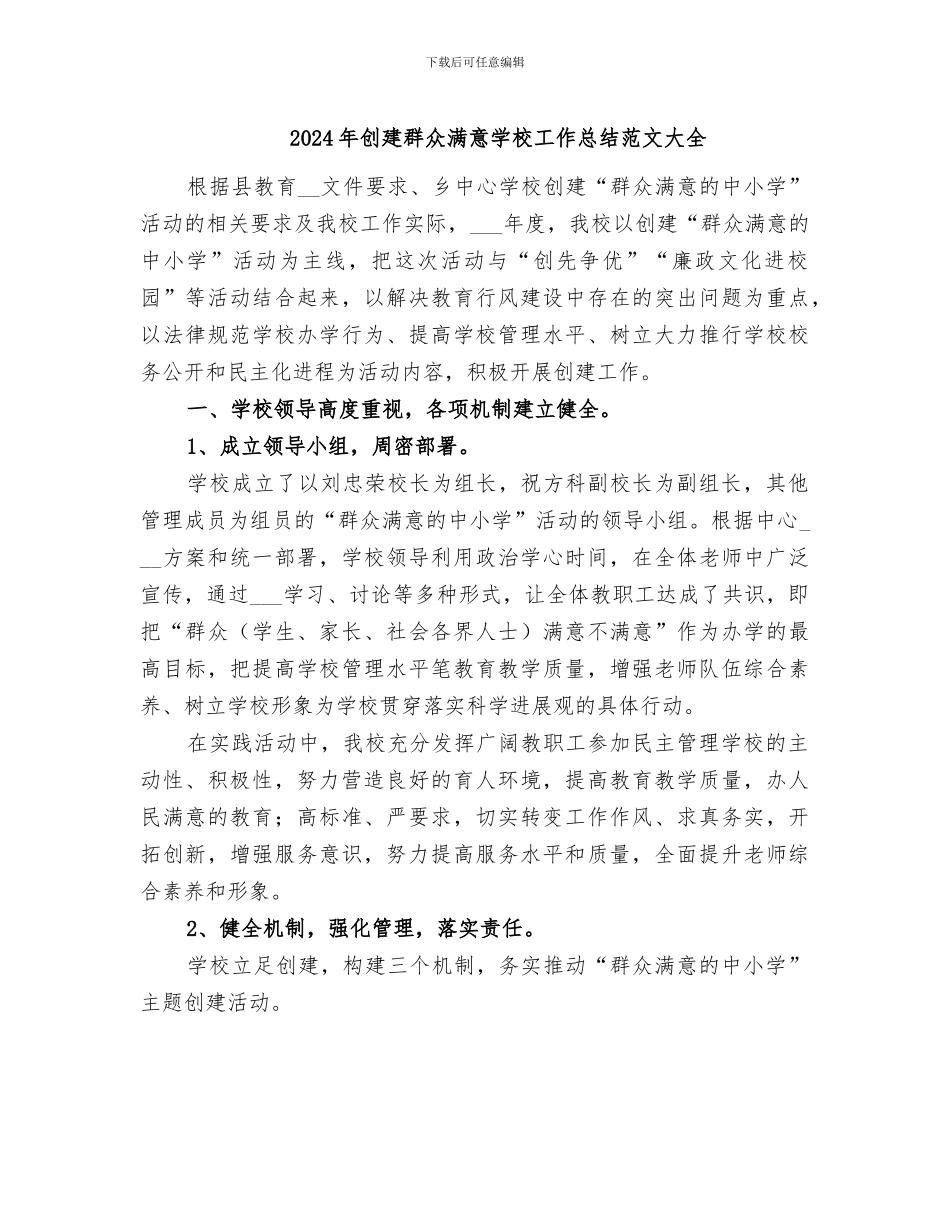 2024年创建群众满意学校工作总结范文大全_第1页