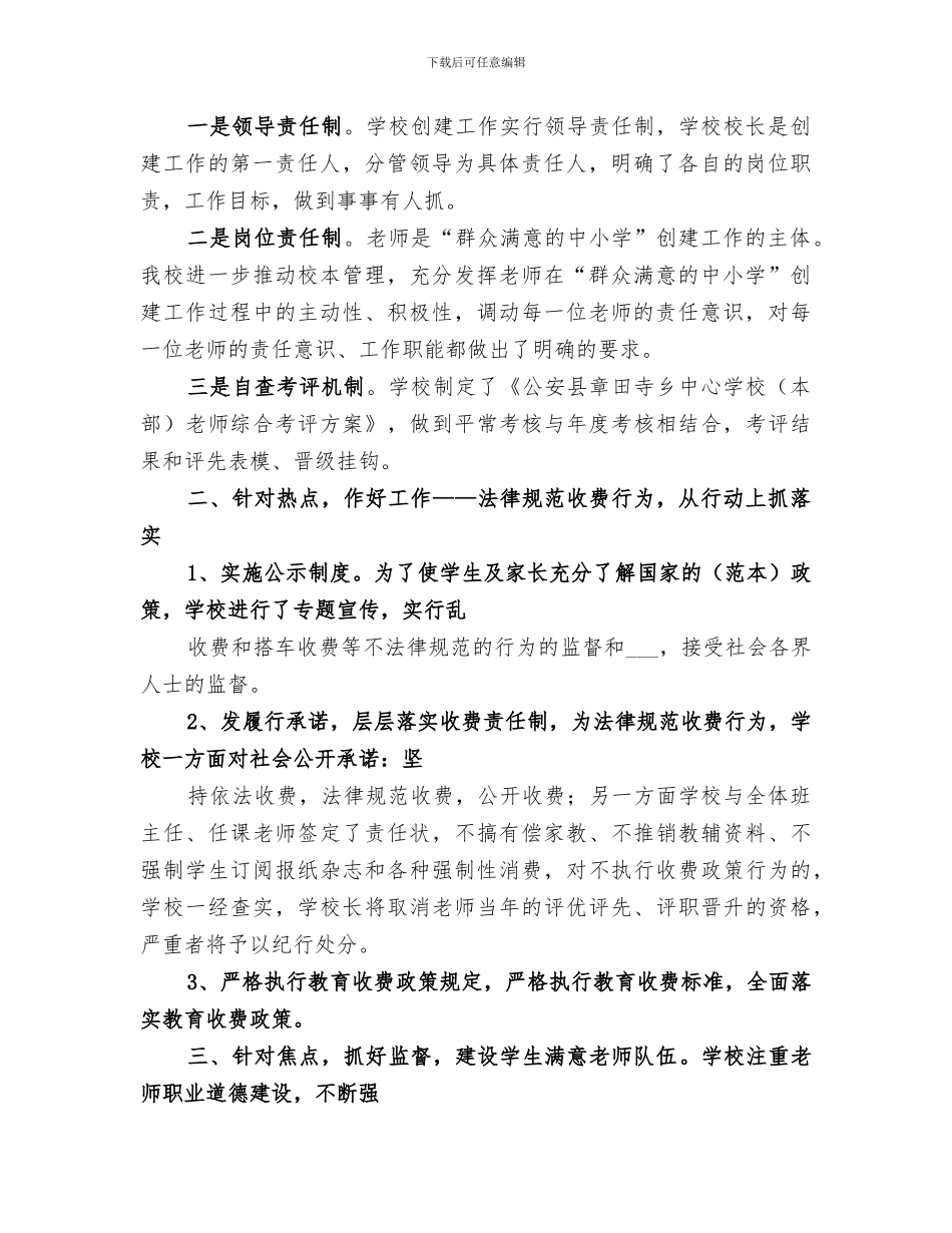 2024年创建群众满意学校工作总结范文大全_第2页