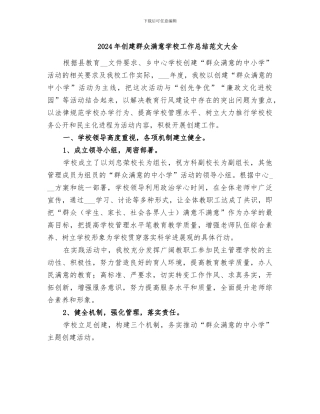 2024年创建群众满意学校工作总结范文大全