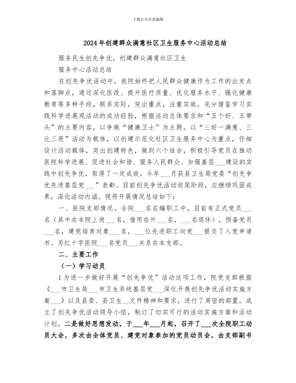 2024年创建群众满意社区卫生服务中心活动总结_第1页