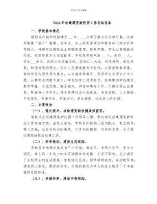 2024年创建美丽新校园工作总结范本