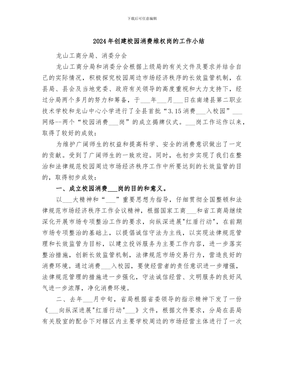 2024年创建校园消费维权岗的工作小结_第1页