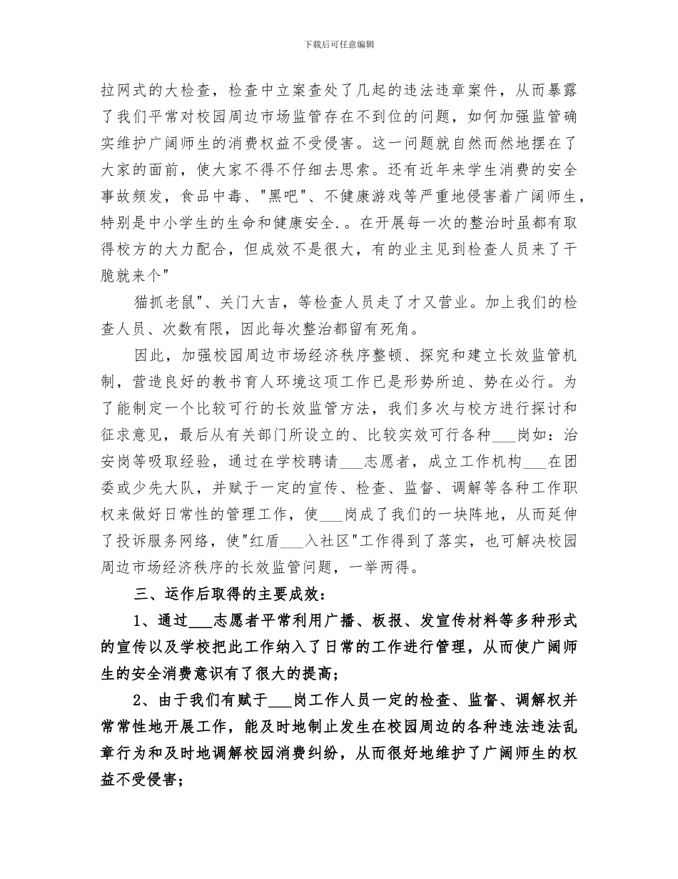 2024年创建校园消费维权岗的工作小结_第2页