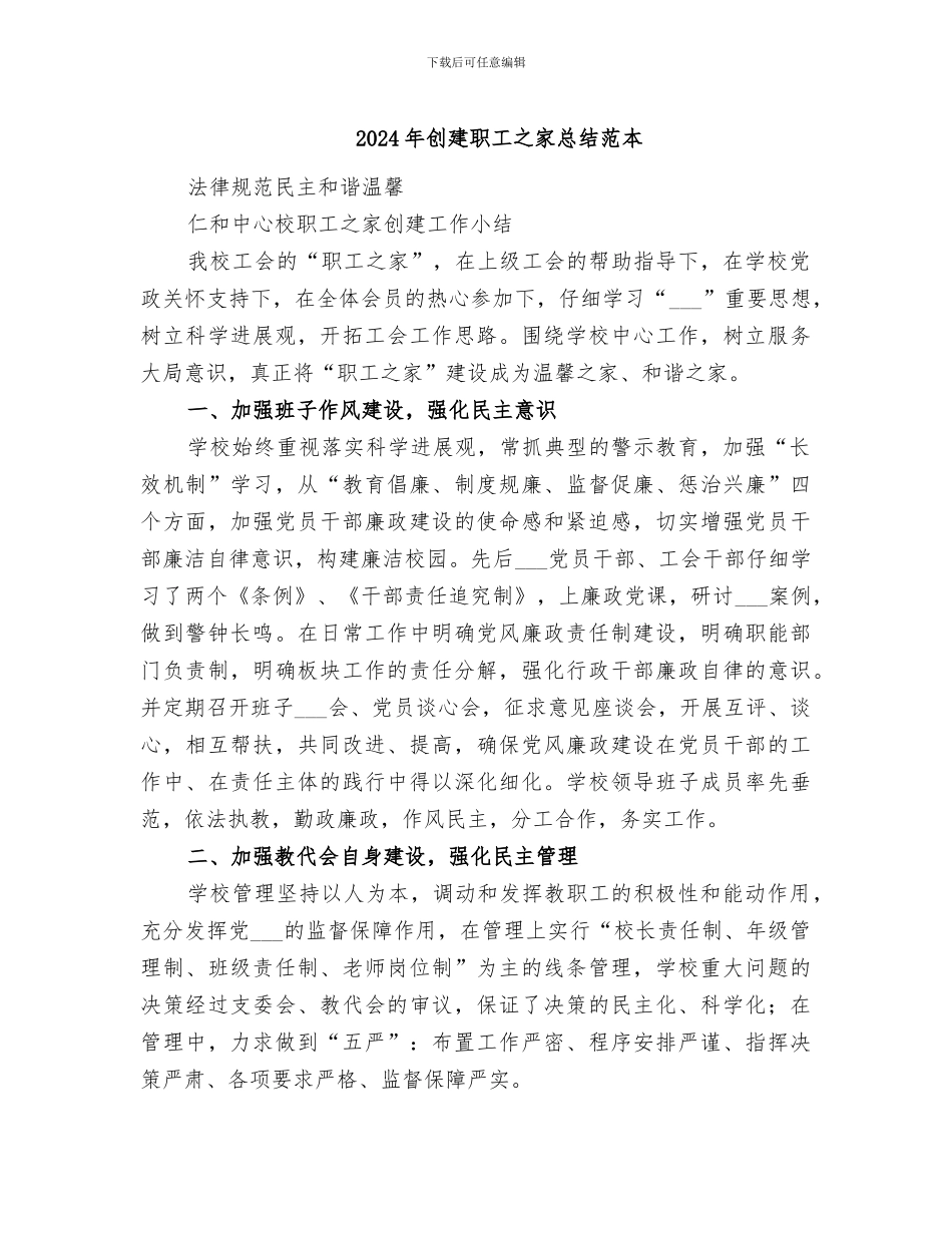 2024年创建职工之家总结范本_第1页