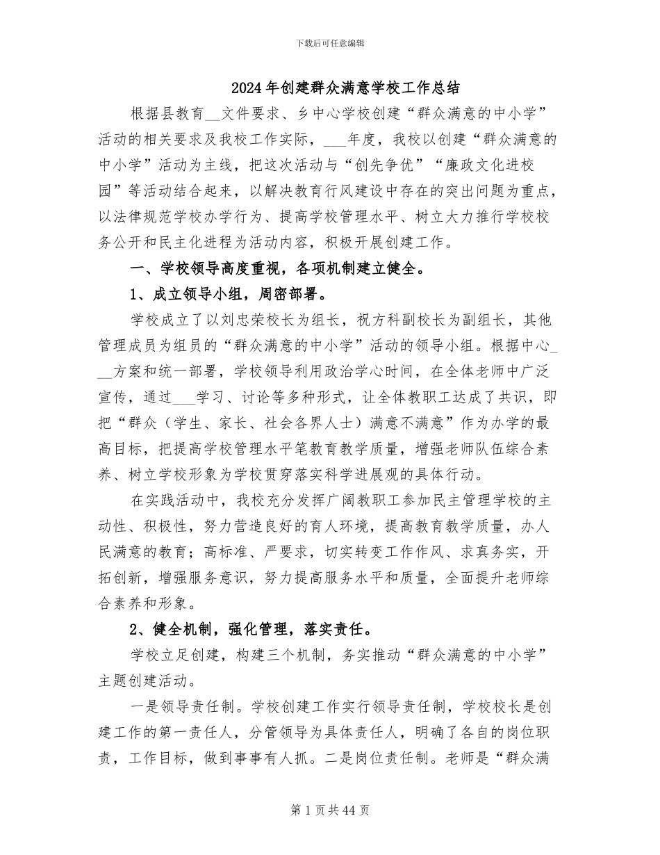 2024年创建群众满意学校工作总结_第1页