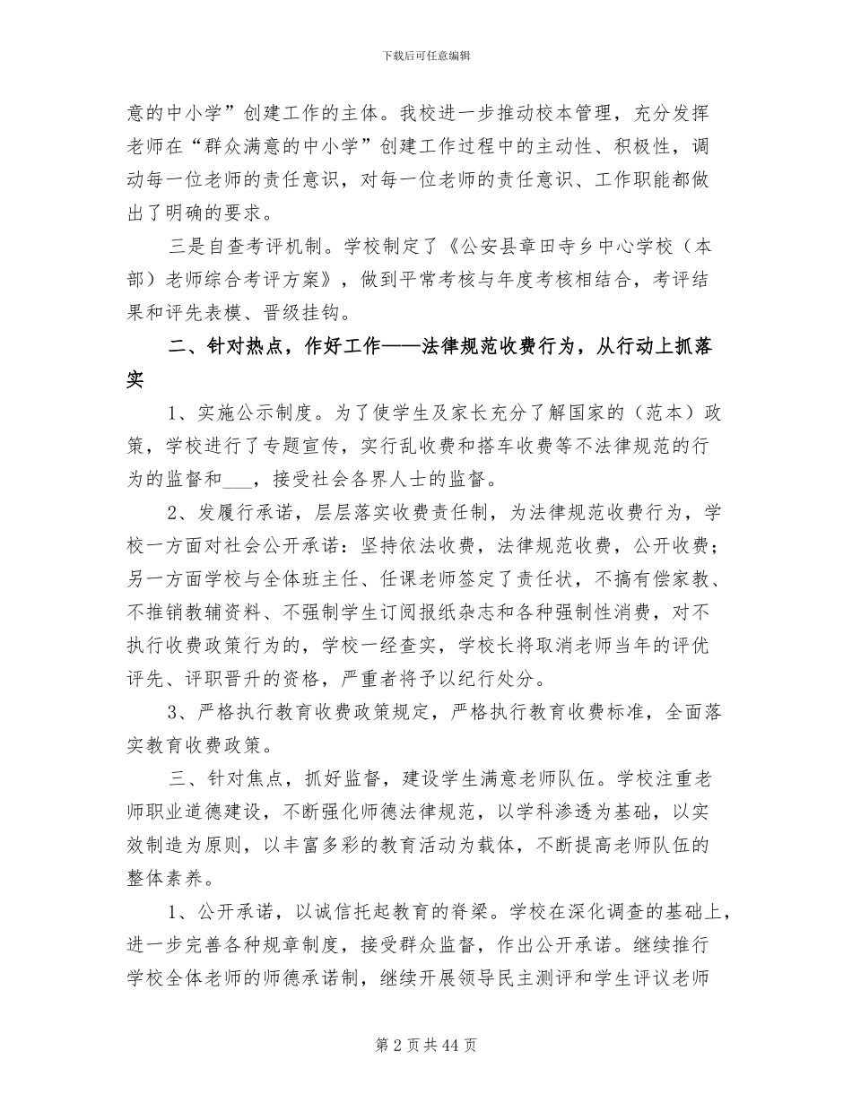 2024年创建群众满意学校工作总结_第2页