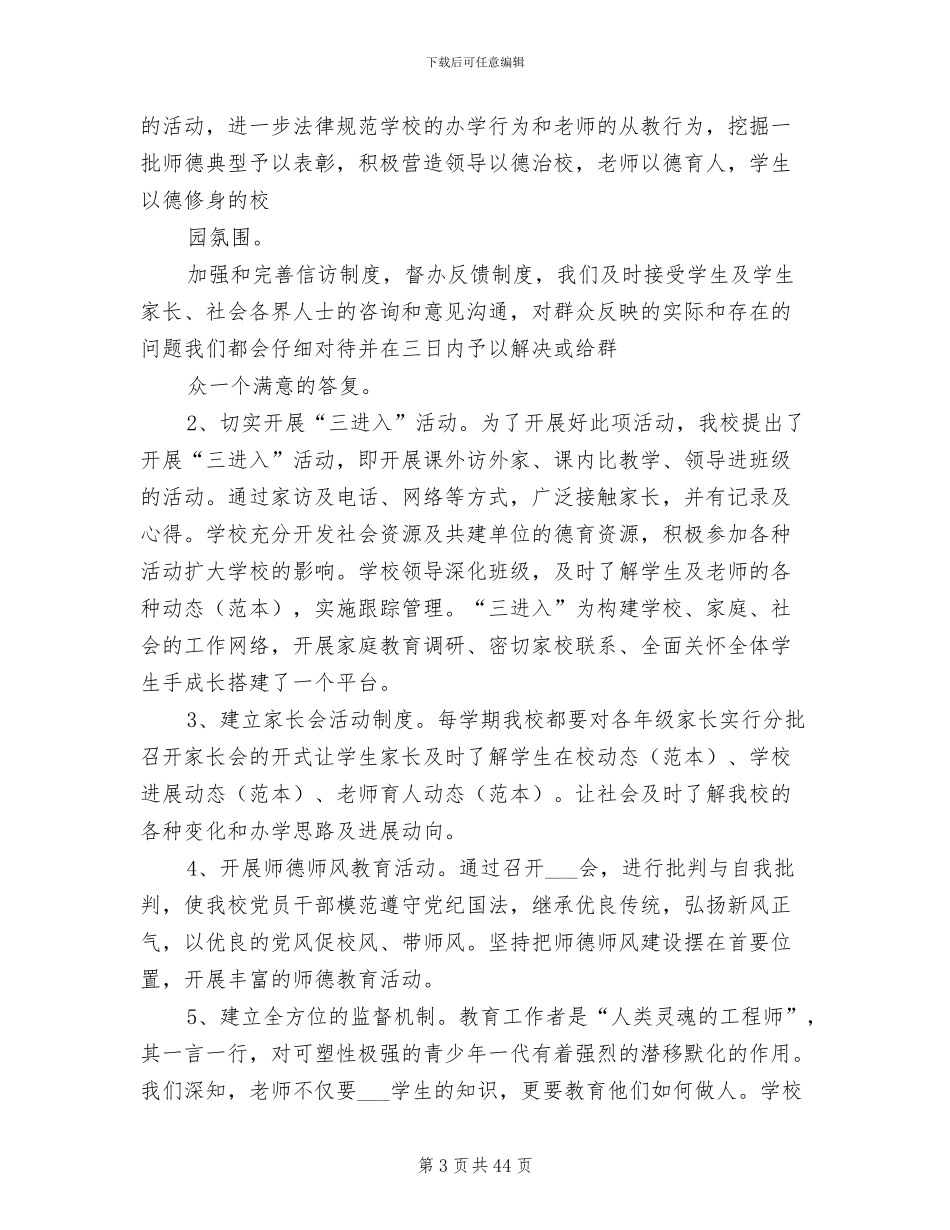2024年创建群众满意学校工作总结_第3页