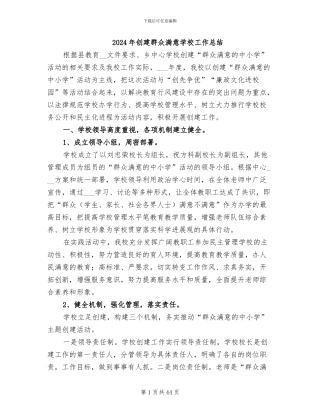 2024年创建群众满意学校工作总结
