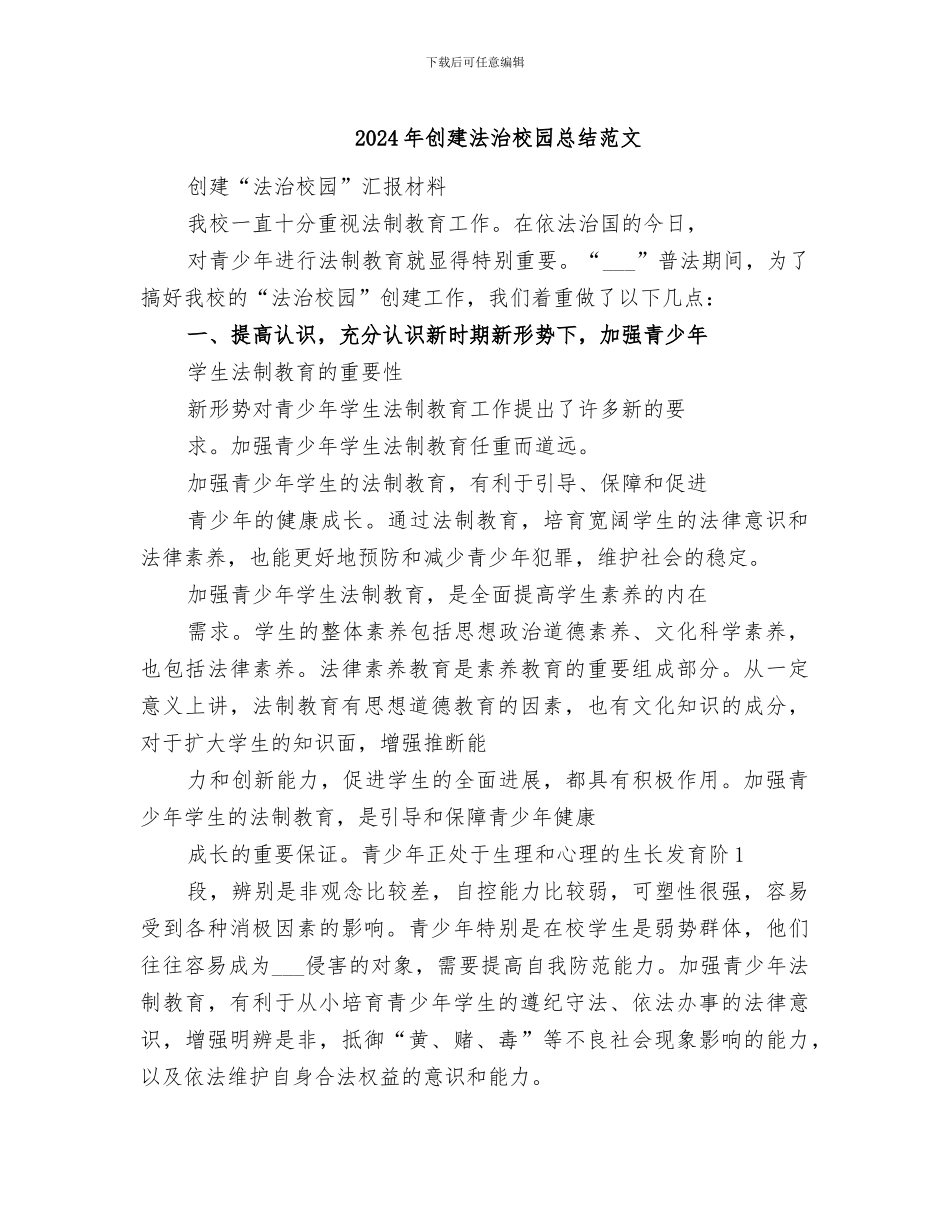 2024年创建法治校园总结范文_第1页