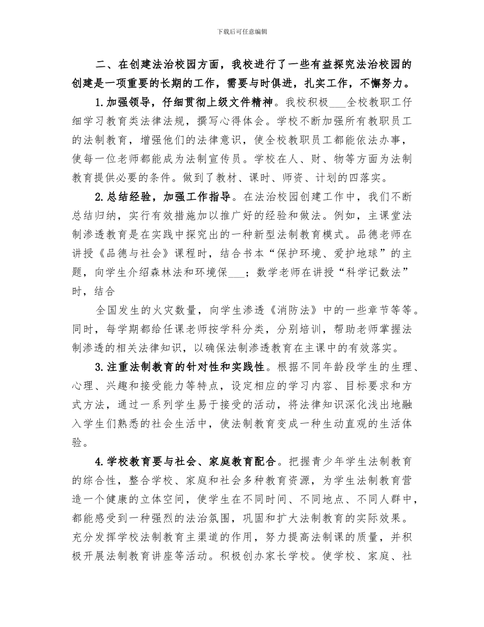 2024年创建法治校园总结范文_第2页