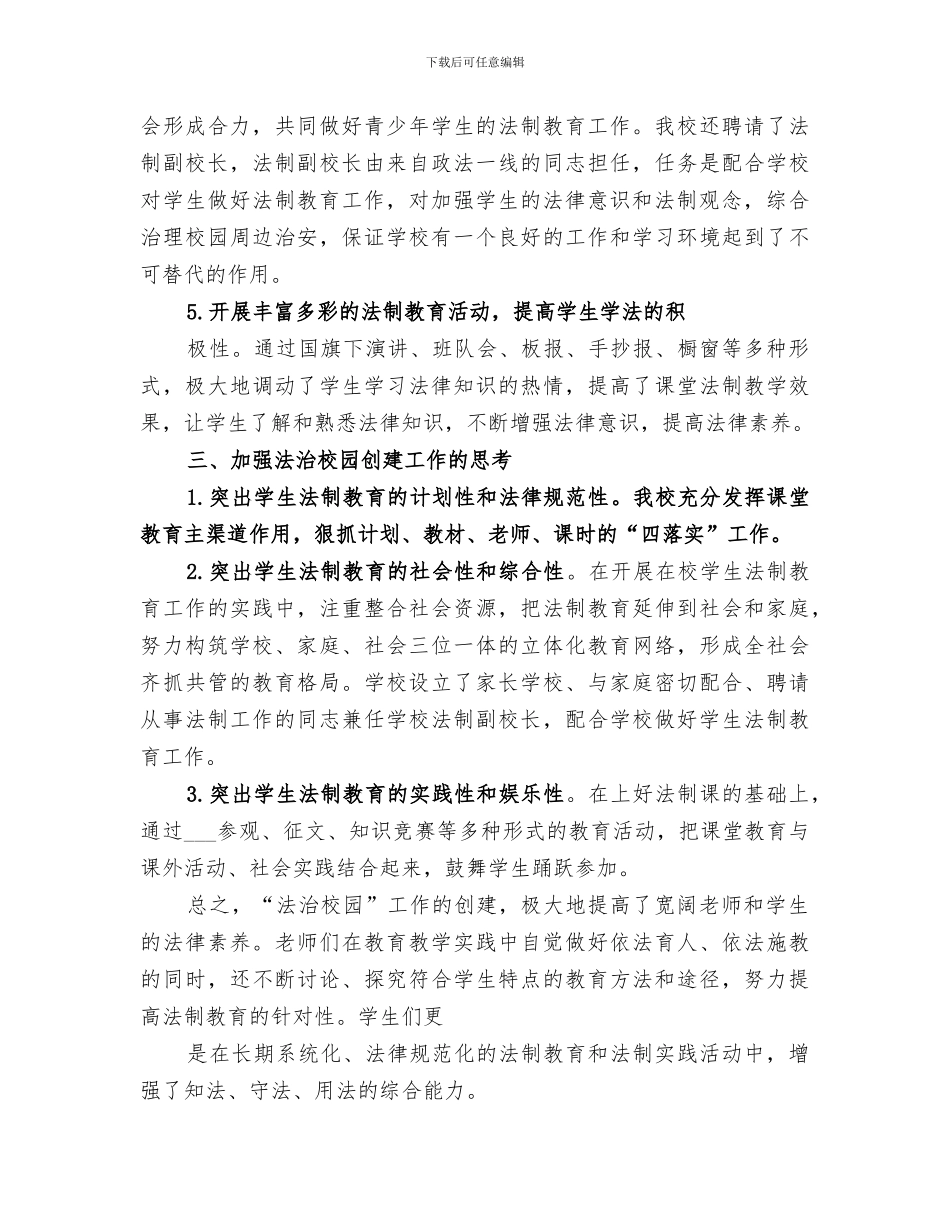 2024年创建法治校园总结范文_第3页