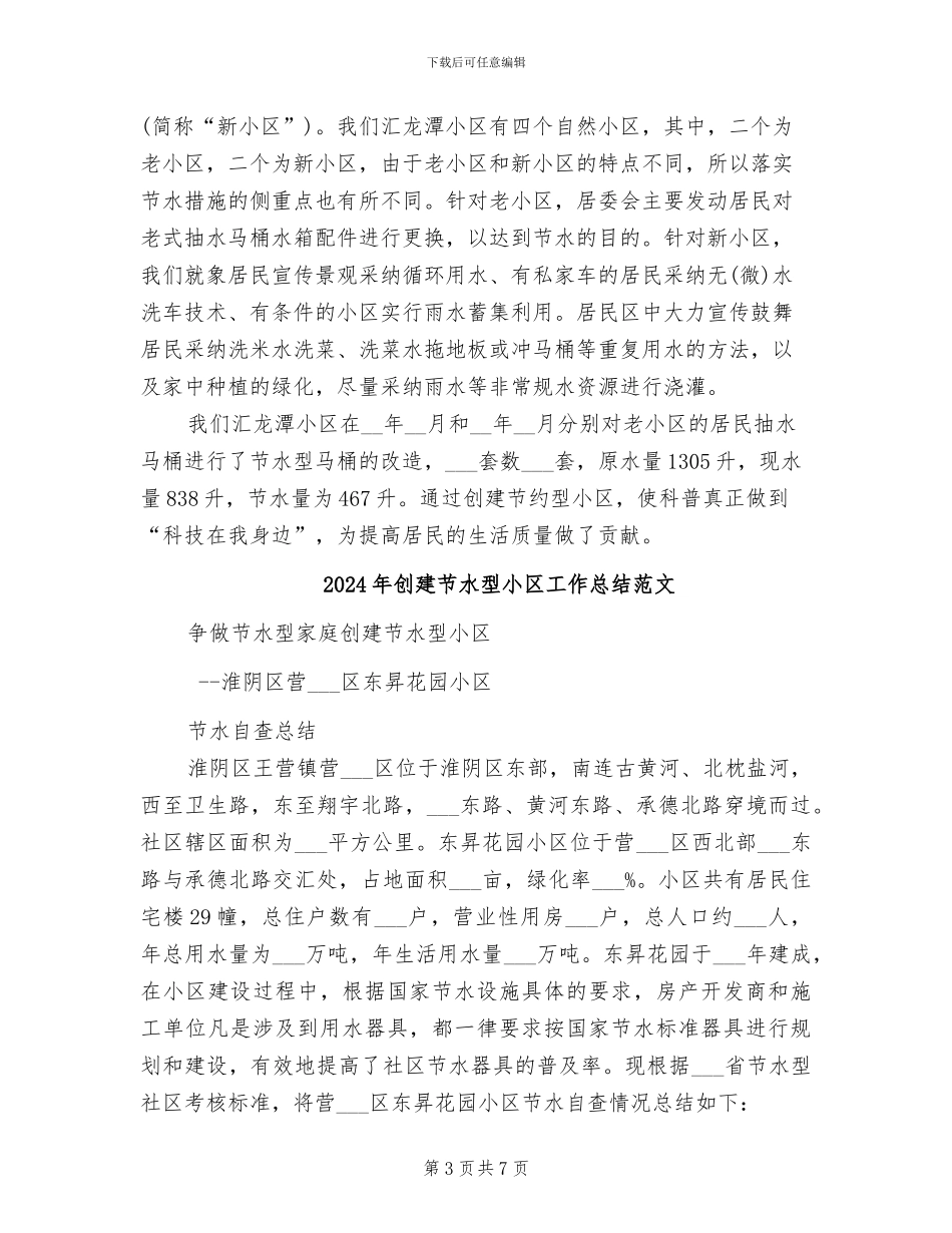 2024年创建节水型小区工作总结_第3页
