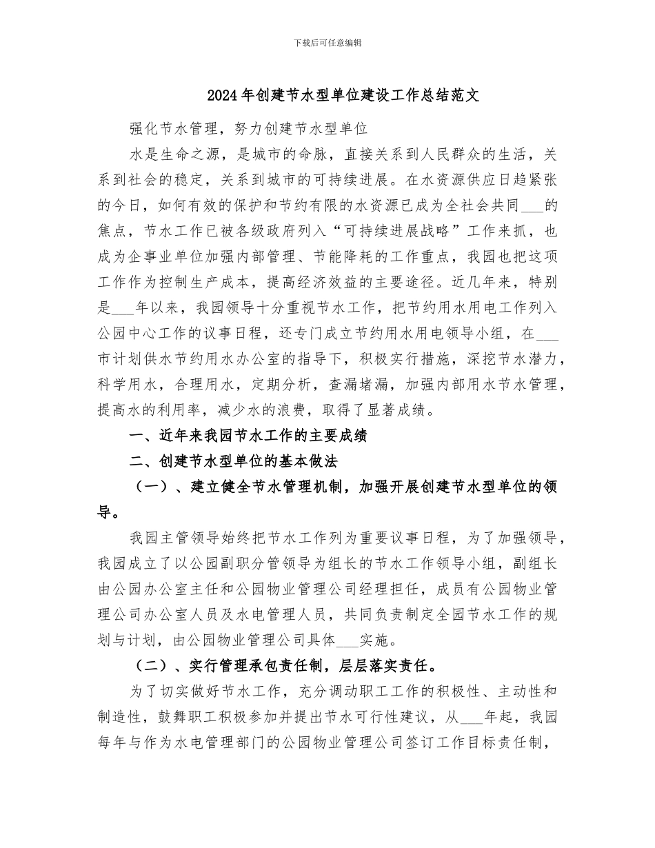 2024年创建节水型单位建设工作总结范文_第1页