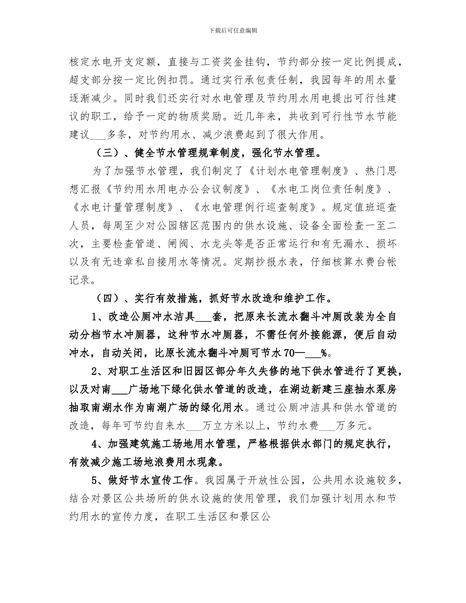2024年创建节水型单位建设工作总结范文_第2页