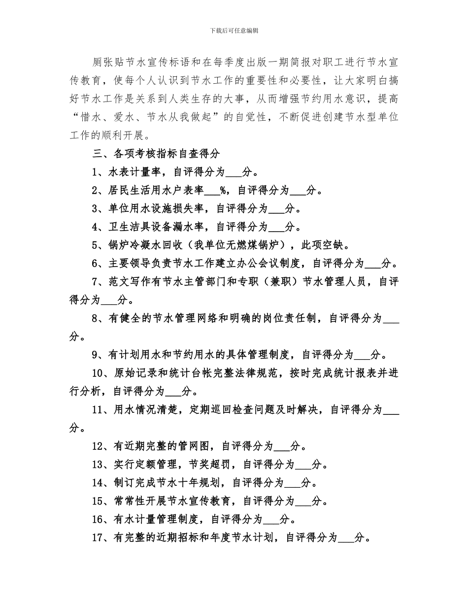 2024年创建节水型单位建设工作总结范文_第3页