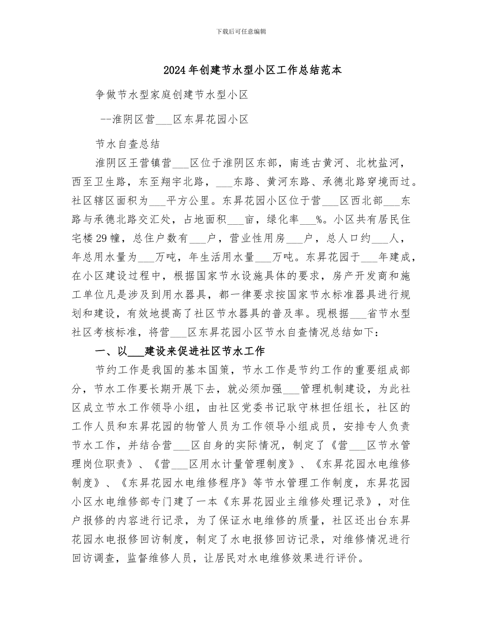 2024年创建节水型小区工作总结范本_第1页