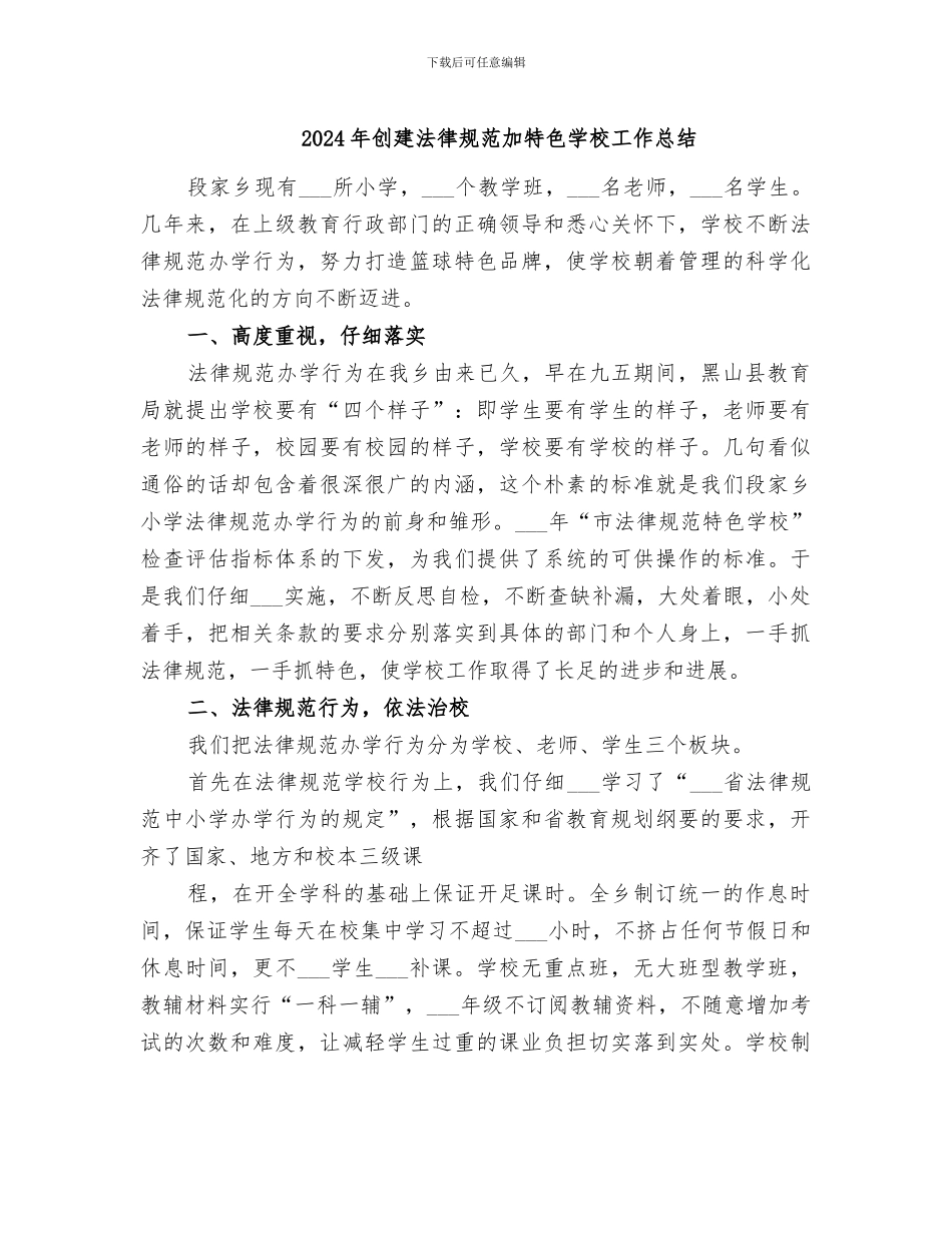 2024年创建规范加特色学校工作总结_第1页