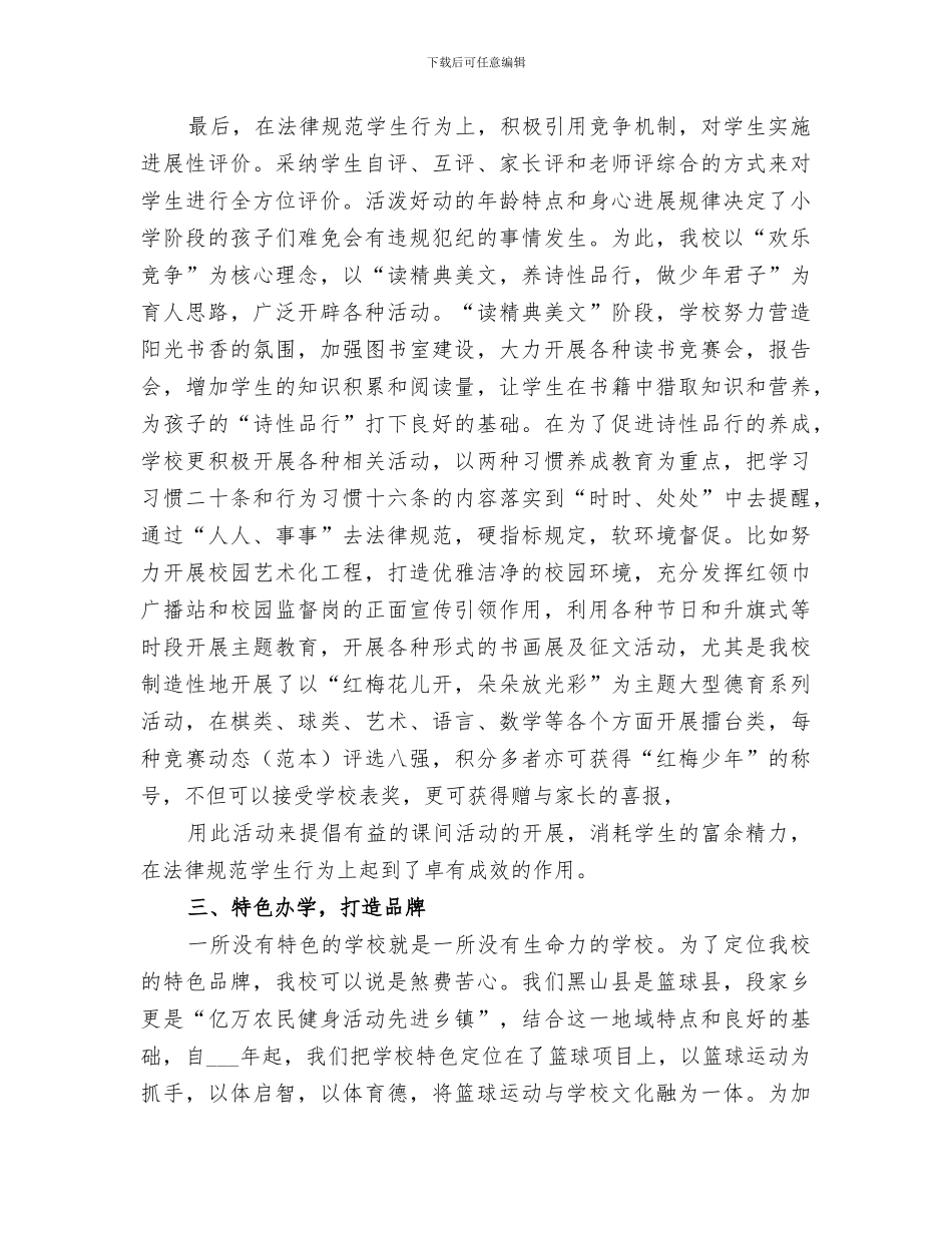 2024年创建规范加特色学校工作总结_第3页