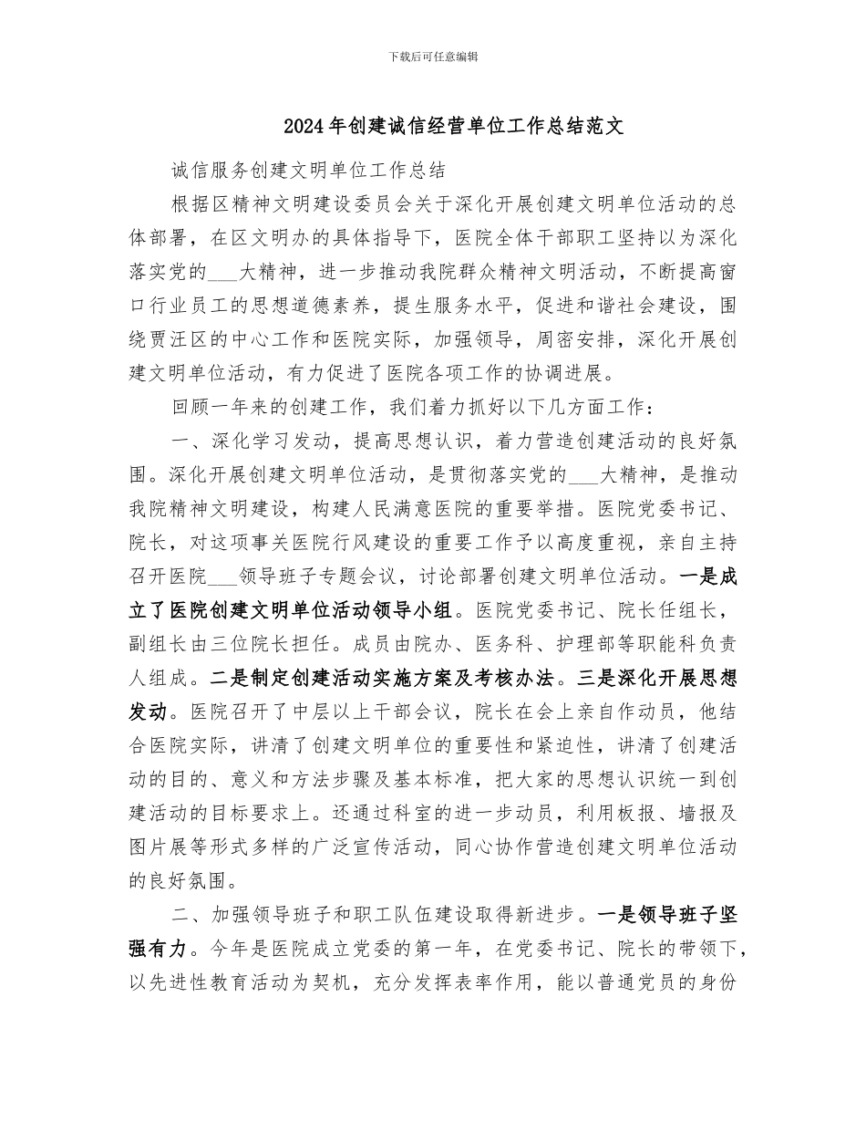 2024年创建诚信经营单位工作总结范文_第1页