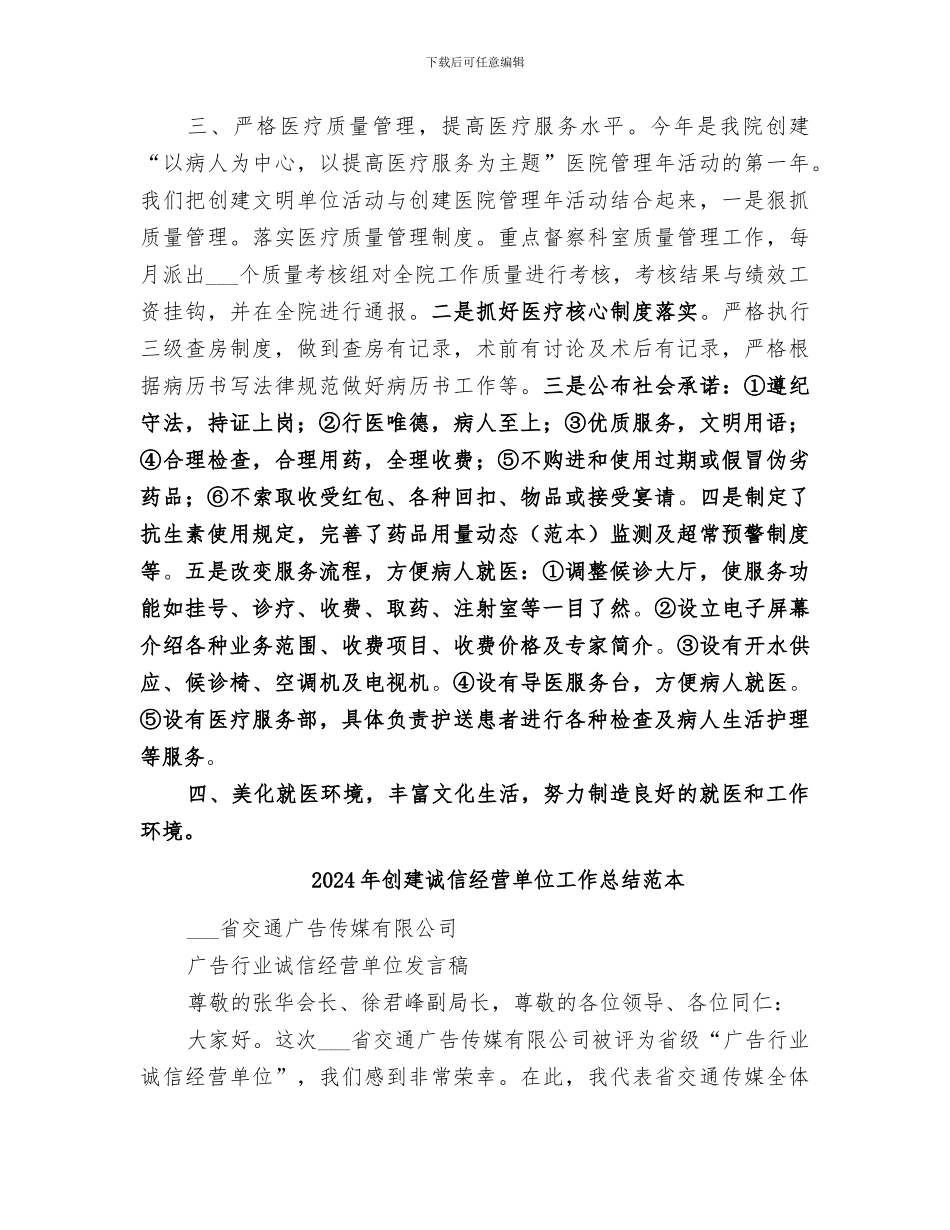 2024年创建诚信经营单位工作总结范文_第3页