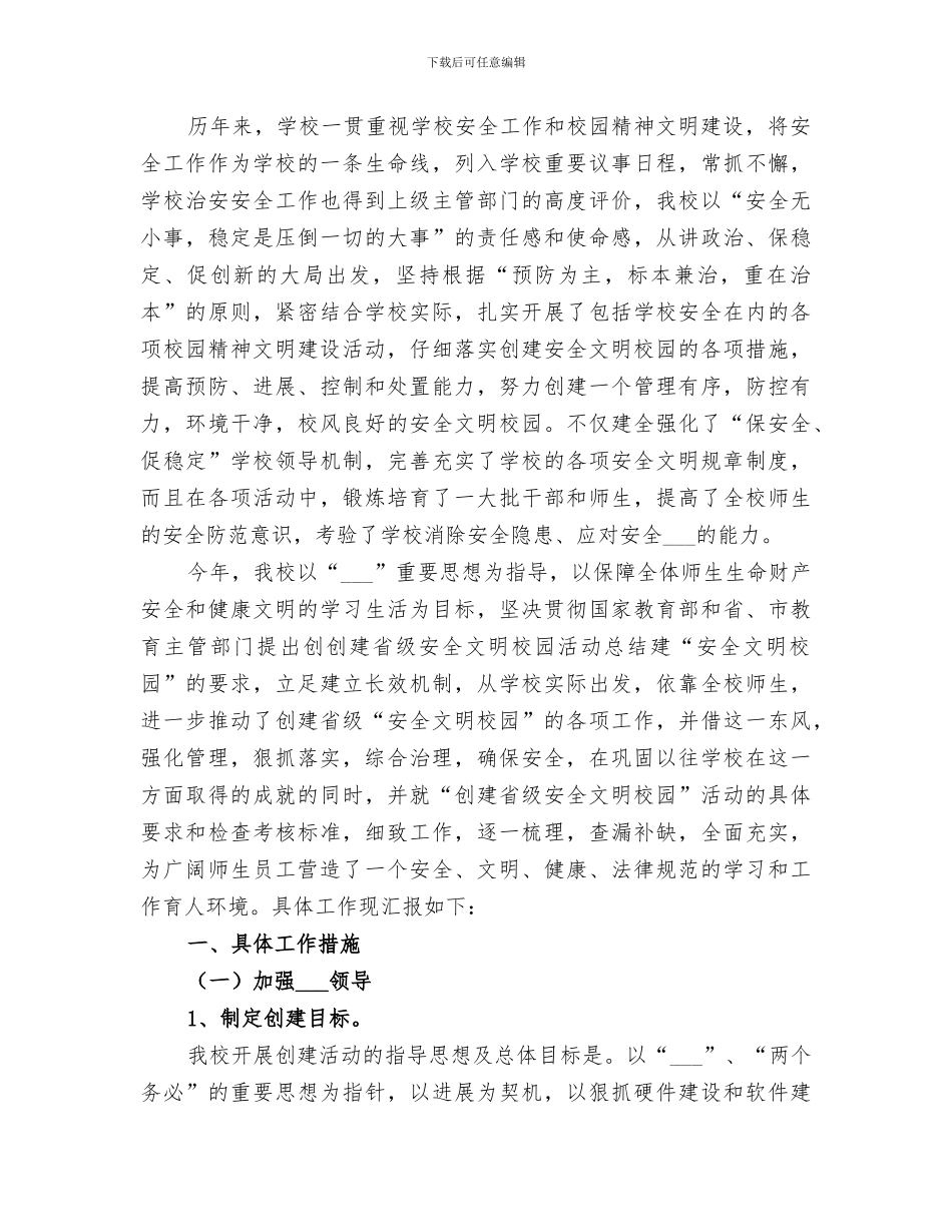 2024年创建省级安全文明校园活动总结_第3页