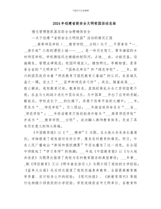 2024年创建省级安全文明校园活动总结