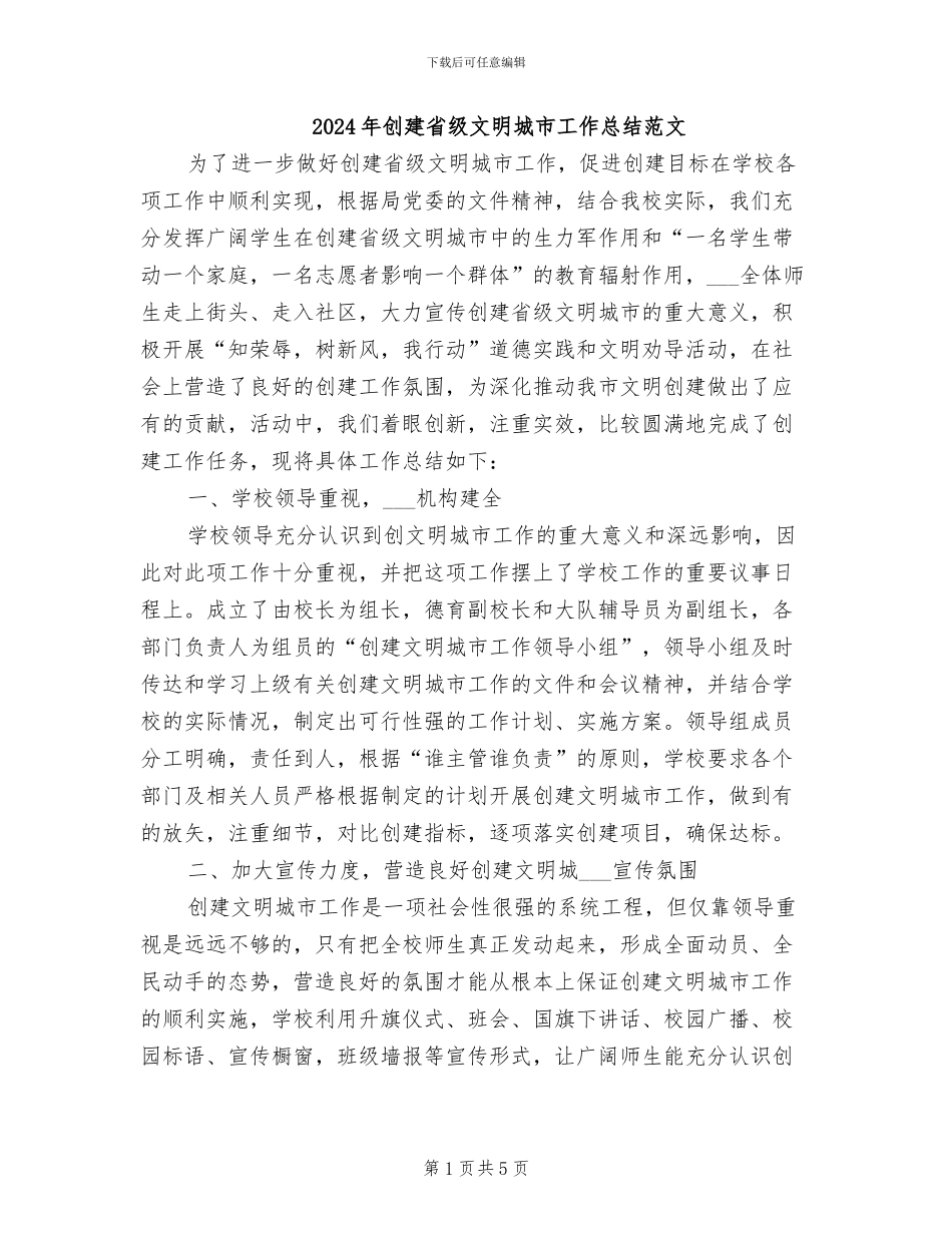 2024年创建省级文明城市工作总结范文_第1页