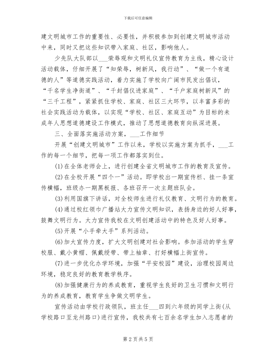 2024年创建省级文明城市工作总结范文_第2页
