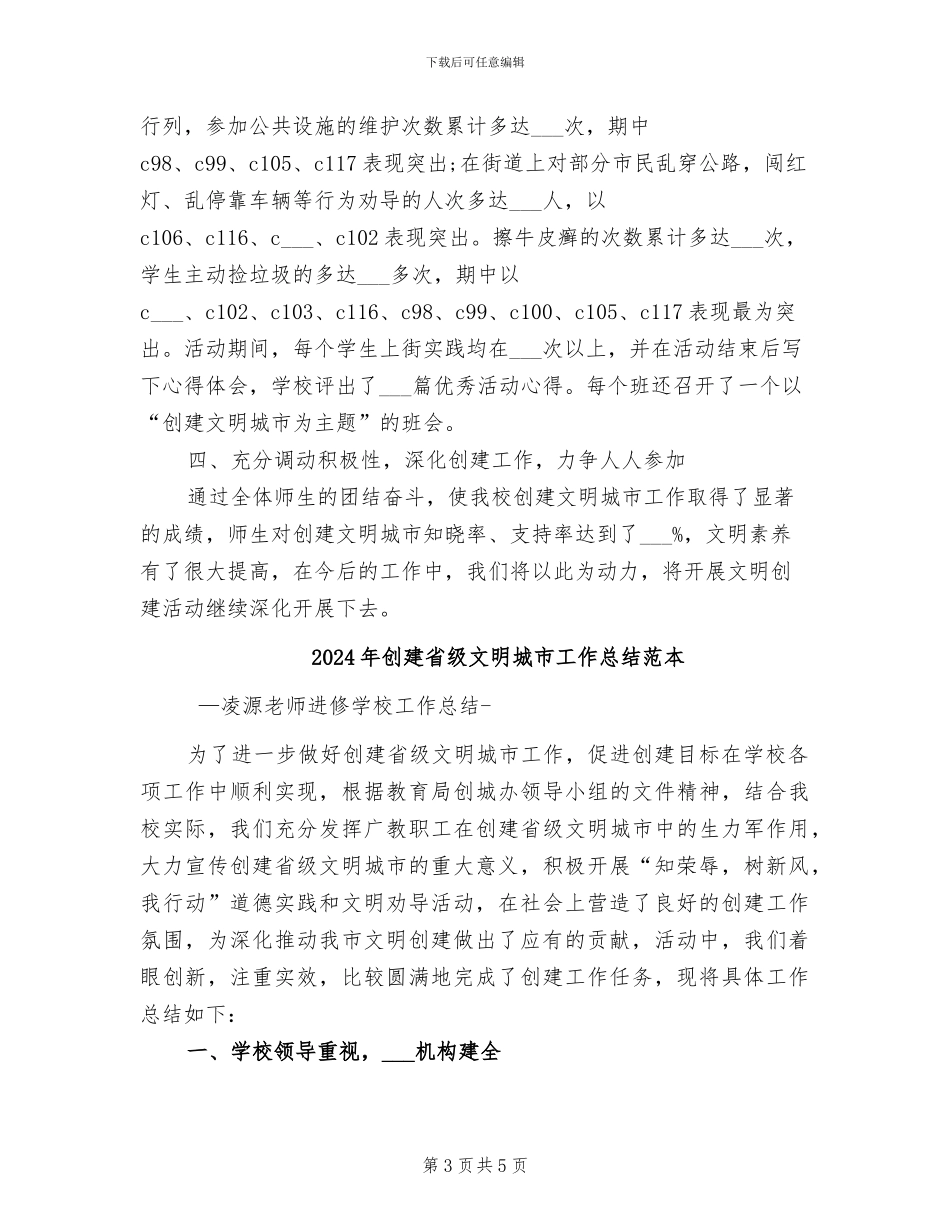 2024年创建省级文明城市工作总结范文_第3页