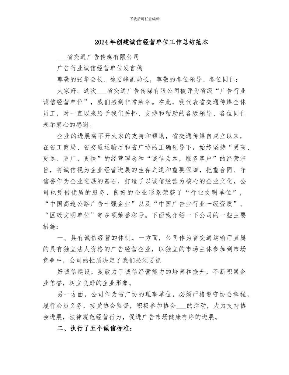 2024年创建诚信经营单位工作总结范本_第1页