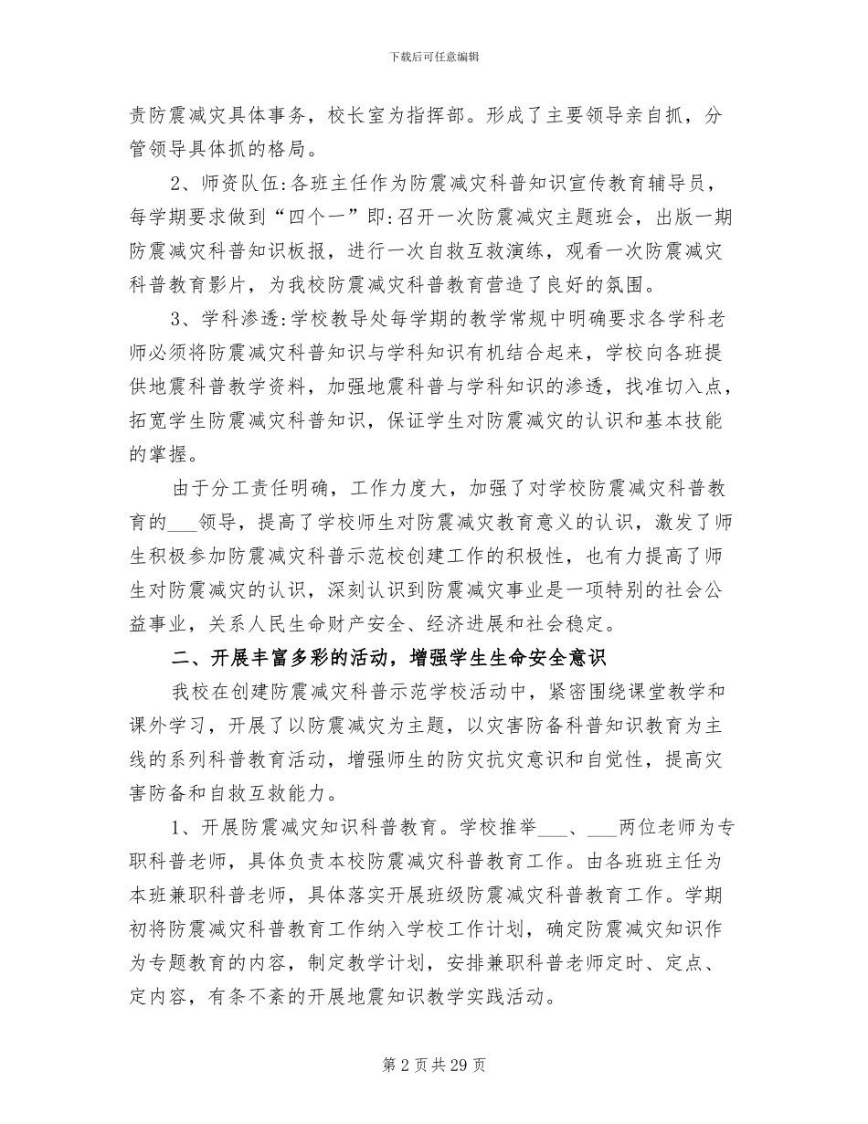 2024年创建防震减灾科普示范学校工作总结范文_第2页