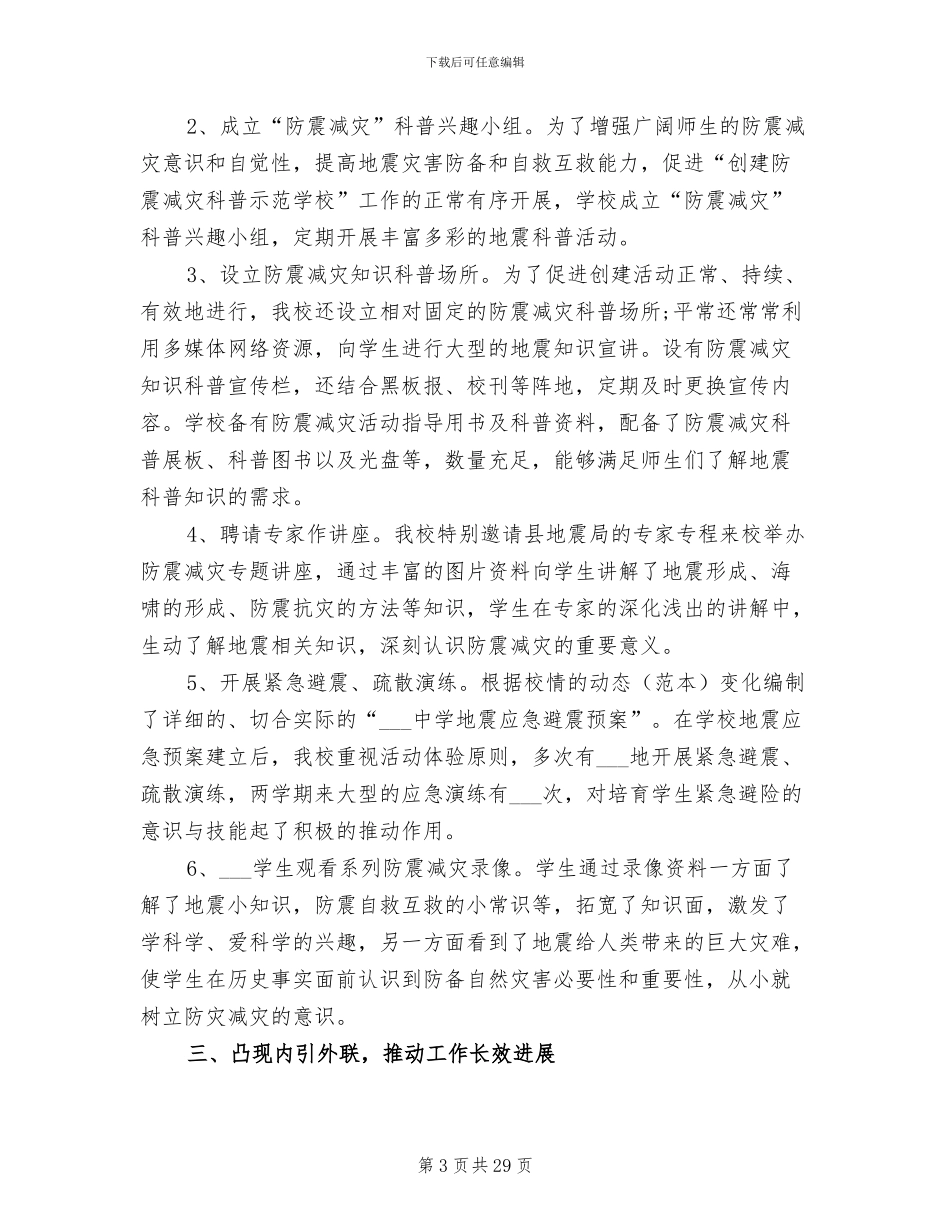 2024年创建防震减灾科普示范学校工作总结范文_第3页