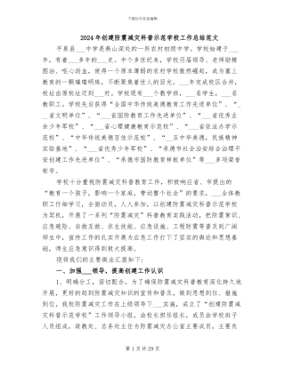 2024年创建防震减灾科普示范学校工作总结范文
