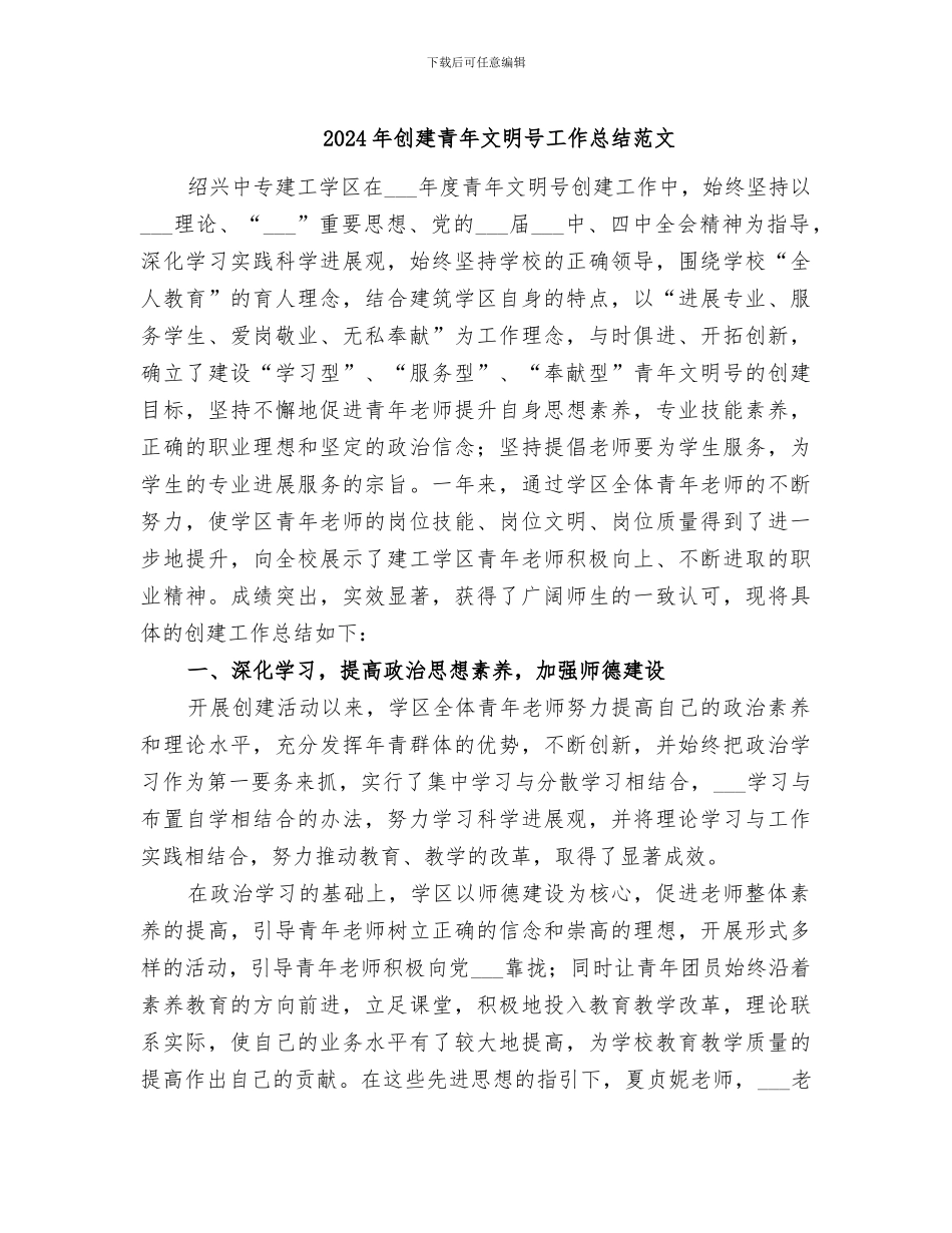 2024年创建青年文明号工作总结范文_第1页