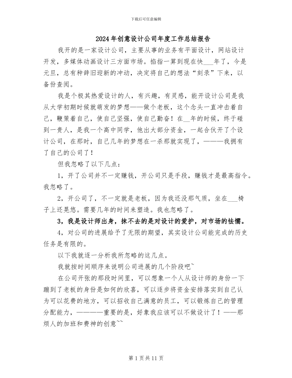 2024年创意设计公司年度工作总结报告_第1页