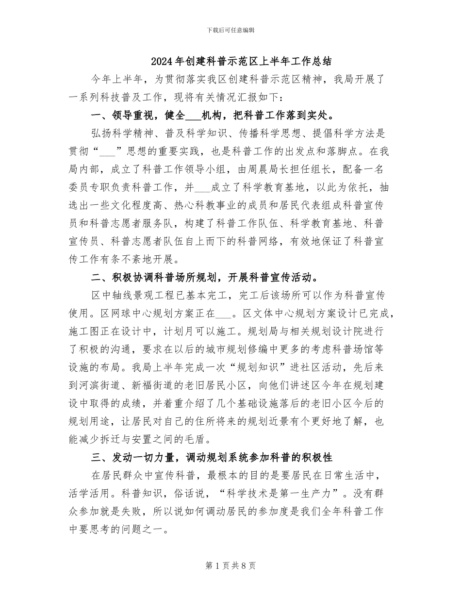 2024年创建科普示范区上半年工作总结_第1页