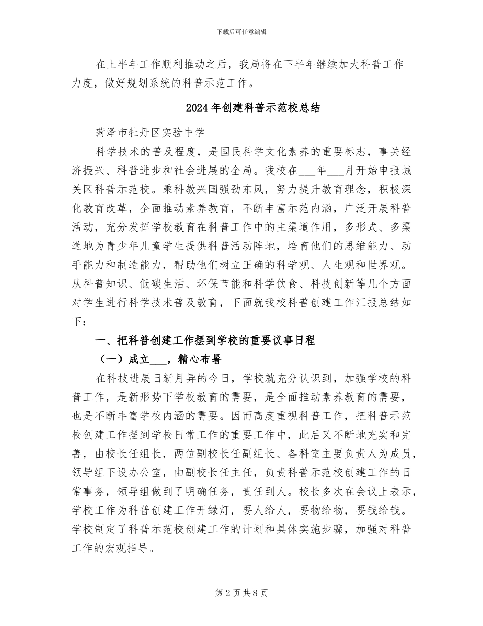 2024年创建科普示范区上半年工作总结_第2页