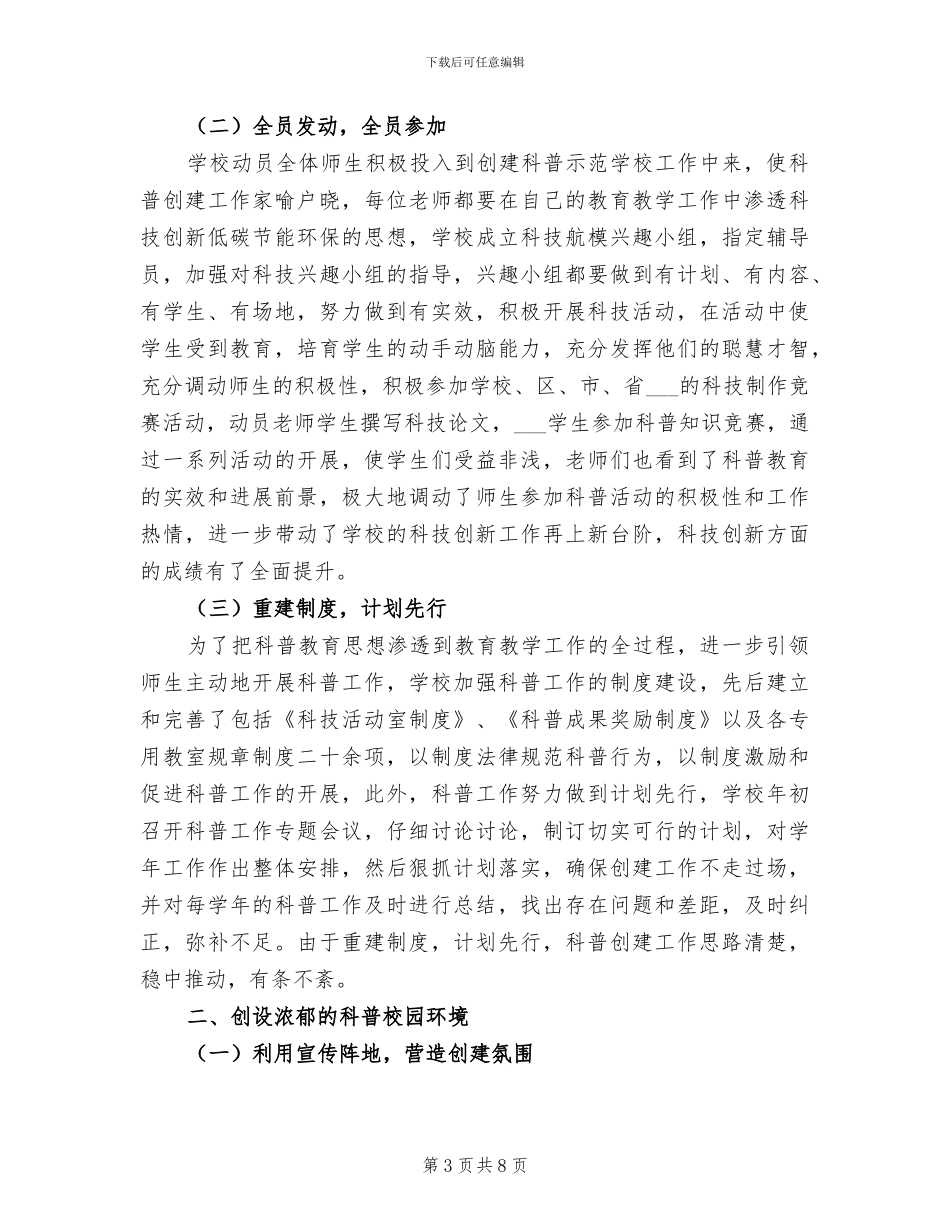 2024年创建科普示范区上半年工作总结_第3页