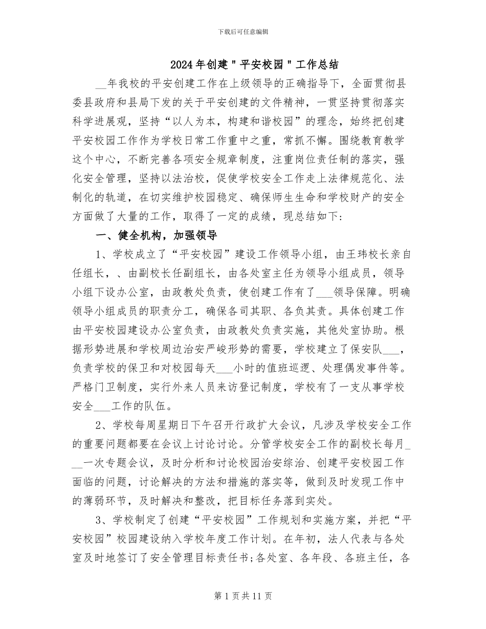 2024年创建＂平安校园＂工作总结_第1页